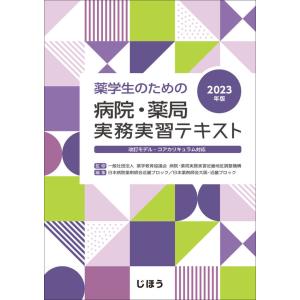 薬学生のための病院・薬局実務実習テキスト 2023年版