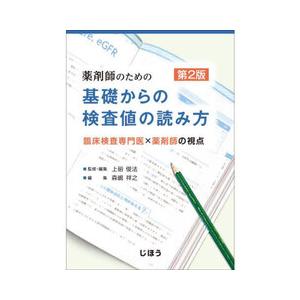 薬剤師のための基礎からの検査値の読み方 第2版