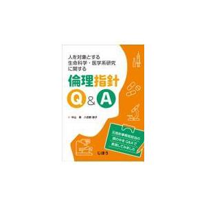 人を対象とする生命科学・医学系研究に関する倫理指針Q＆A