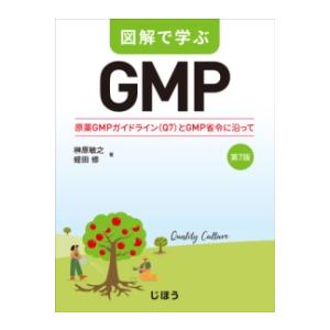 図解で学ぶGMP 第7版