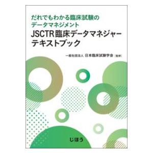 JSCTR臨床データマネジャーテキストブック｜yurindo