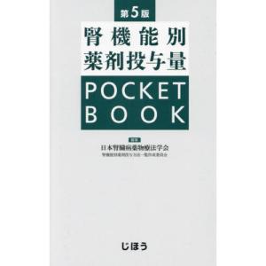 腎機能別薬剤投与量POCKET BOOK 第5版