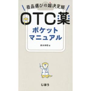 OTC薬ポケットマニュアル