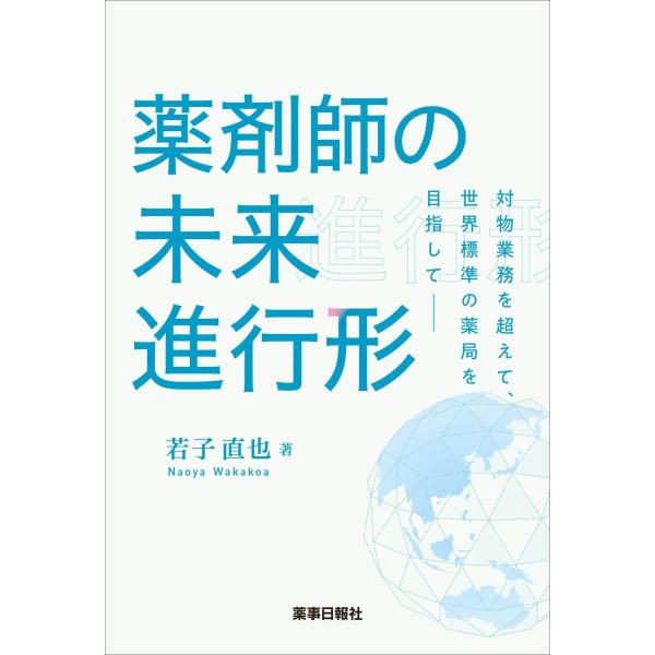 薬剤師の未来進行形-対物業務を超えて、世界標準の薬局を目指して