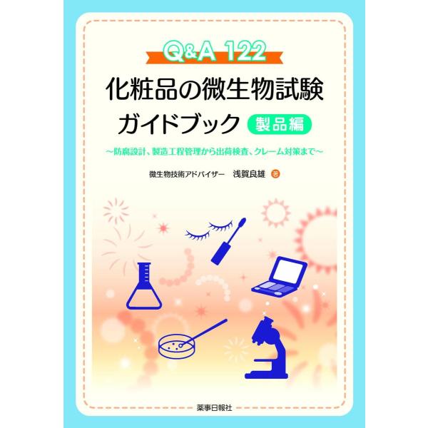 Ｑ＆Ａ１２２化粧品の微生物試験ガイドブック 製品編-防腐設計、製造工程管理から出