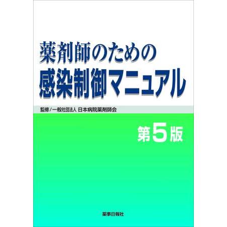 薬剤師のための感染制御マニュアル 第5版
