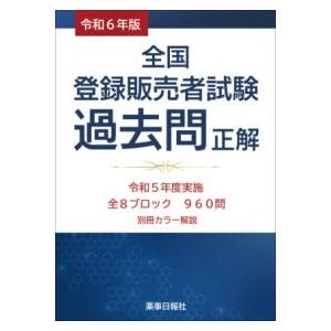 全国登録販売者試験過去問正解 令和6年版