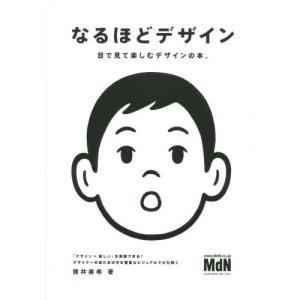 なるほどデザイン 目で見て楽しむ新しいデザインの本。 筒井美希