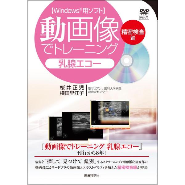 動画像でトレーニング乳腺エコー 精密検査編-Windows用ソフト DVD−RO