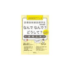 診療放射線技師学生のためのなんでなんで?どうして?-医用工学