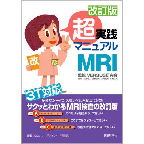 改訂版　超実践マニュアルＭＲＩ