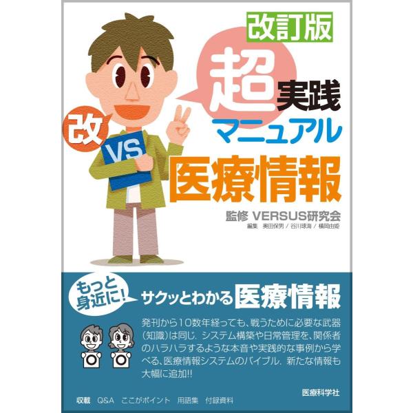 超実践マニュアル医療情報 改訂版