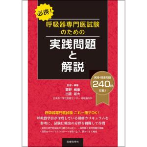 必携!呼吸器専門医試験のための実践問題と解説｜有隣堂ヤフーショッピング店