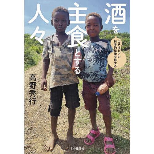 酒を主食とする人々エチオピアの科学的秘境を旅する
