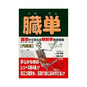 臓単-語源から覚える解剖学英単語集内臓編