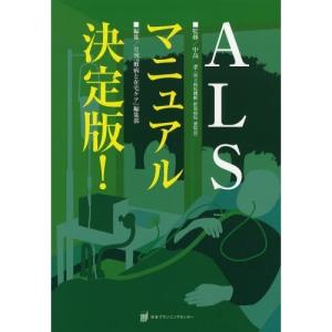 ALSマニュアル決定版!