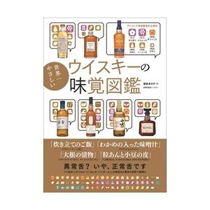 世界一やさしいウイスキーの味覚図鑑｜有隣堂ヤフーショッピング店
