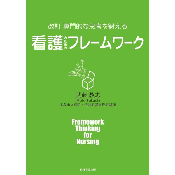 専門的な思考を鍛える看護のためのフレ−ムワ−ク 改訂