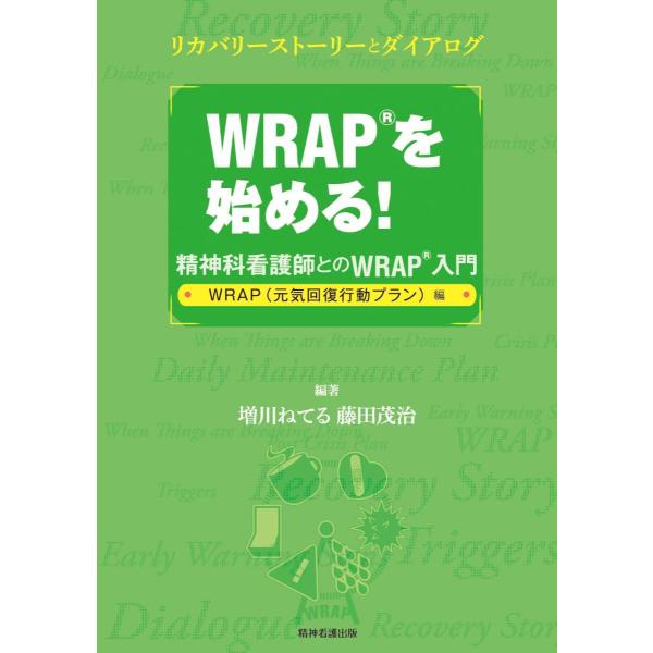 ＷＲＡＰを始める! ＷＲＡＰ(元気回復行動プラン)編-精神科看護師とのＷＲＡＰ入