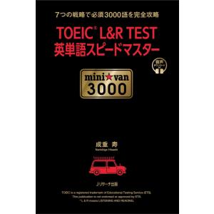 TOEIC L＆R TEST英単語スピードマスターmini☆van3000-音声｜yurindo