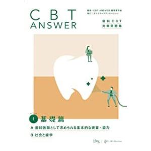 CBT ANSWER 歯科CBT対策問題集 Volume3/CBTANSWER編集委員会 : bookfan