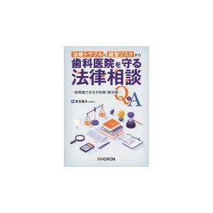 治療トラブルと経営リスクから歯科医院を守る法律相談 即実践できる予防策・解決策Q＆A