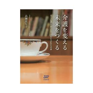 介護を変える未来をつくる-カフェを通して見つめるこれからの私たちの姿