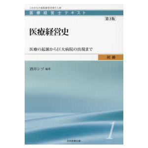 医療経営史