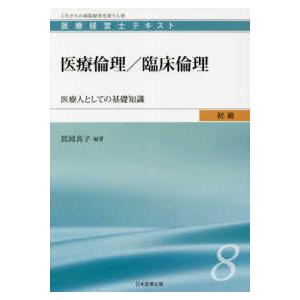医療倫理／臨床倫理