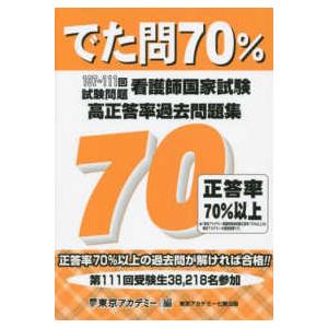 （ストアポイント３％付与） 看護師国家試験高正答率過去問題集-でた問７０％