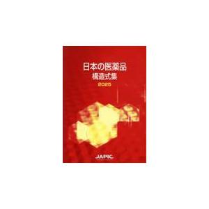 日本の医薬品構造式集 2025 : 有隣堂ヤフーショッピング店 - 通販 
