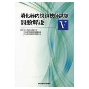 消化器内視鏡技師試験問題解説５｜有隣堂ヤフーショッピング店