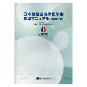 放射線治療計画ガイドライン 2024年版 第6版 : 有隣堂ヤフー