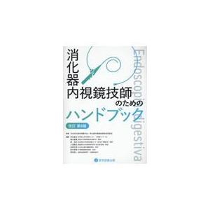 消化器内視鏡技師のためのハンドブック 改訂第8版