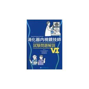 消化器内視鏡技師試験問題解説 6
