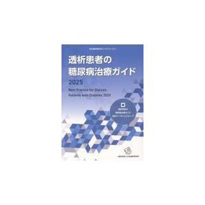 透析患者の糖尿病治療ガイド 2025の買取情報