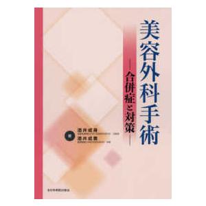 美容外科手術−合併症と対策−