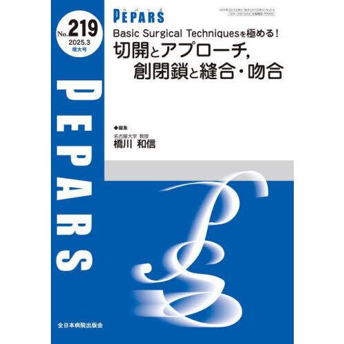 Basic Surgical Techniquesを極める! 切開とアプローチ、創閉鎖と縫合・吻合
