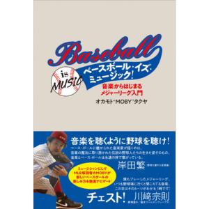 ベースボール・イズ・ミュージック!音楽からはじまるメジャーリーグ入門｜yurindo
