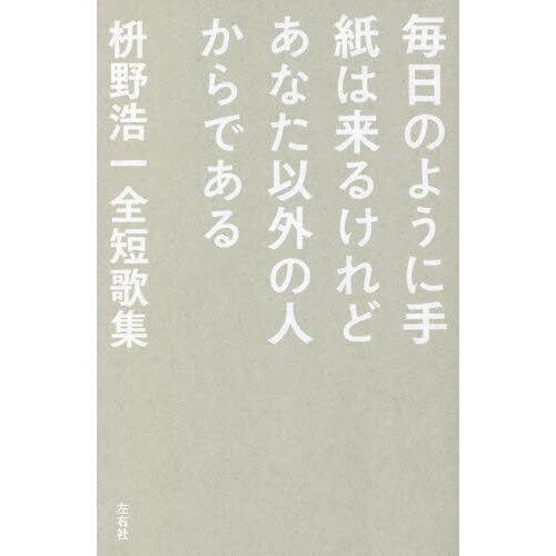 毎日のように手紙は来るけどあなた以外の人からである 枡野浩一全短歌集