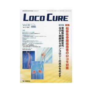 LOCO CURE Vol.10 No.2(2024)｜yurindo