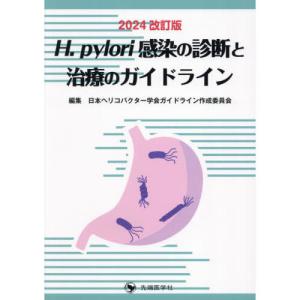 H.pylori感染の診断と治療のガイドライン 2024年改訂版