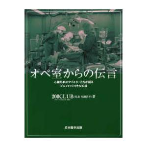 オペ室からの伝言-心臓外科のマイスターたちが語るプロフェッショナルの道