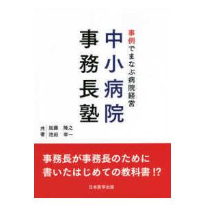 事例でまなぶ病院経営中小病院事務長塾