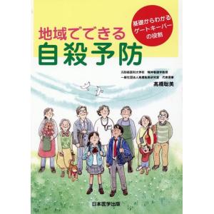 地域でできる自殺予防