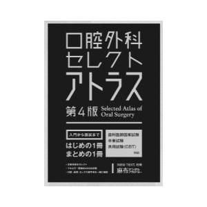 平日・倍倍ストア＋5% 口腔外科セレクトアトラス 第４版