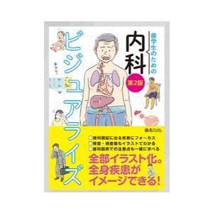 歯学生のための内科ビジュアライズ 第２版