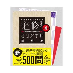 平日・倍倍ストア＋5% 必修navi オリジナル問題集 第4版