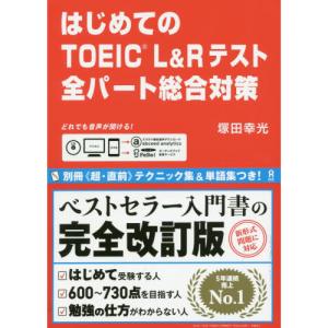 はじめてのTOEIC L＆R テスト 全パート総合対策