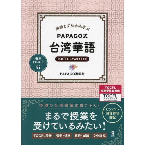 単語と文法から学ぶPAPAGO式 台湾華語 TOCFL Level1［A1］音声ダウンロード
